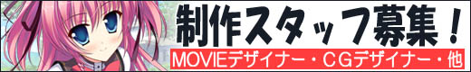 MOVIEデザイナー、CGデザイナー募集