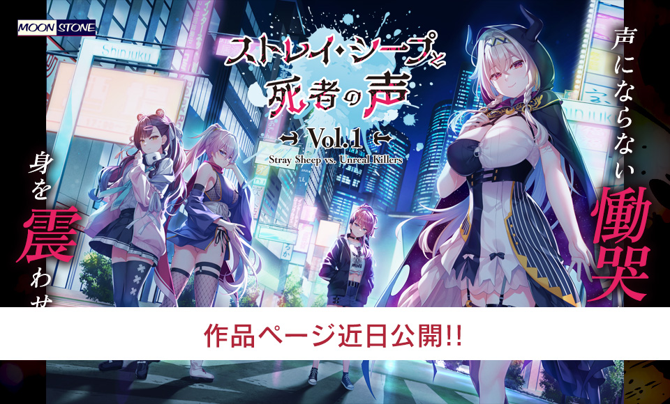 ストレイ・シープと死者の声 Vol.1