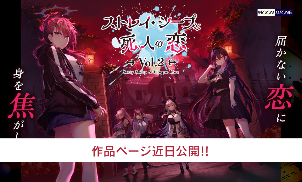 ストレイ・シープと死人の恋 Vol.2